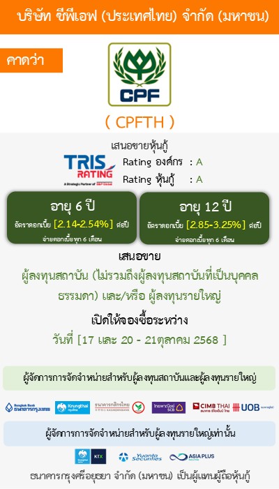 หุ้นกู้ CPFTH 