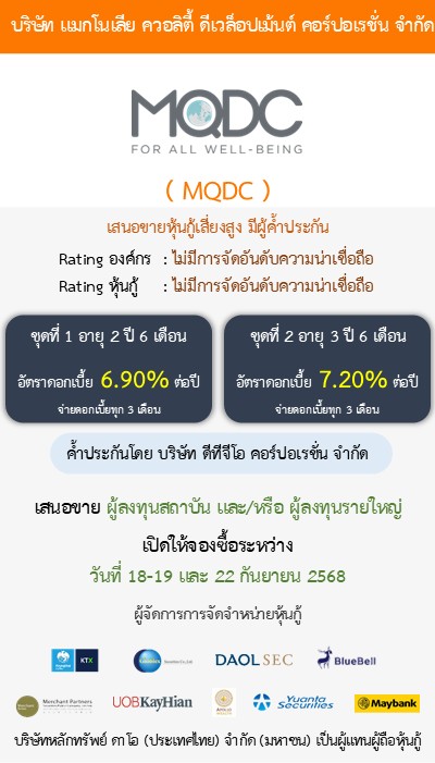 หุ้นกู้  MQDC 